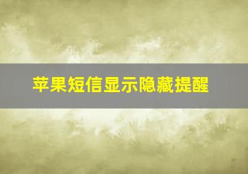 苹果短信显示隐藏提醒