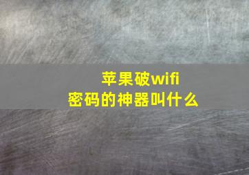 苹果破wifi密码的神器叫什么