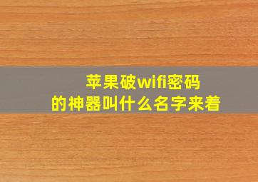 苹果破wifi密码的神器叫什么名字来着