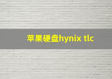 苹果硬盘hynix tlc