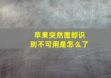 苹果突然面部识别不可用是怎么了