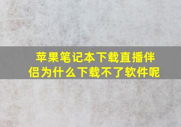 苹果笔记本下载直播伴侣为什么下载不了软件呢