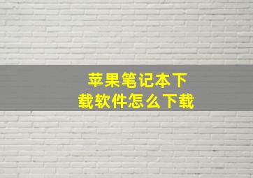 苹果笔记本下载软件怎么下载