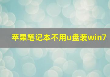 苹果笔记本不用u盘装win7