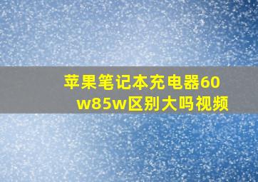 苹果笔记本充电器60w85w区别大吗视频