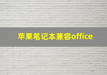 苹果笔记本兼容office