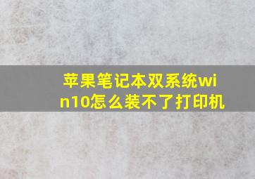 苹果笔记本双系统win10怎么装不了打印机