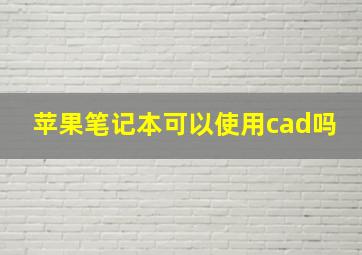 苹果笔记本可以使用cad吗