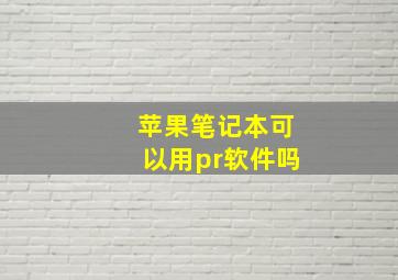 苹果笔记本可以用pr软件吗