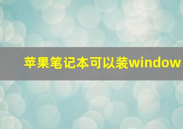 苹果笔记本可以装window