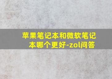 苹果笔记本和微软笔记本哪个更好-zol问答