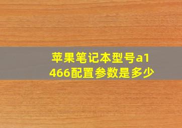 苹果笔记本型号a1466配置参数是多少