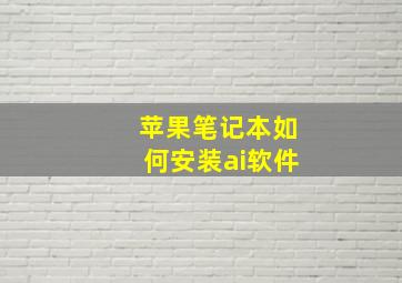 苹果笔记本如何安装ai软件