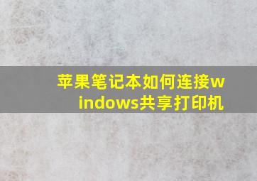 苹果笔记本如何连接windows共享打印机