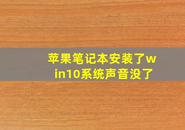 苹果笔记本安装了win10系统声音没了