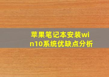 苹果笔记本安装win10系统优缺点分析