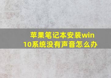 苹果笔记本安装win10系统没有声音怎么办