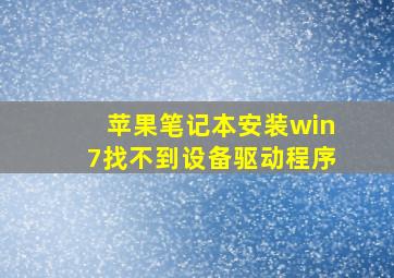 苹果笔记本安装win7找不到设备驱动程序