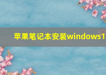 苹果笔记本安装windows10