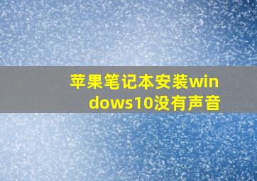 苹果笔记本安装windows10没有声音