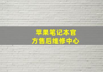 苹果笔记本官方售后维修中心