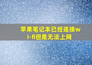 苹果笔记本已经连接wi-fi但是无法上网