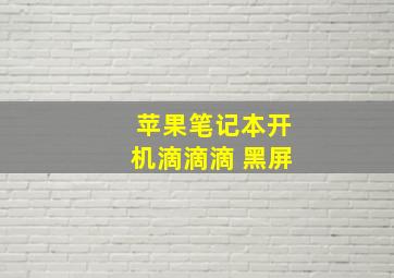 苹果笔记本开机滴滴滴 黑屏