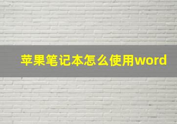 苹果笔记本怎么使用word