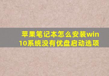 苹果笔记本怎么安装win10系统没有优盘启动选项