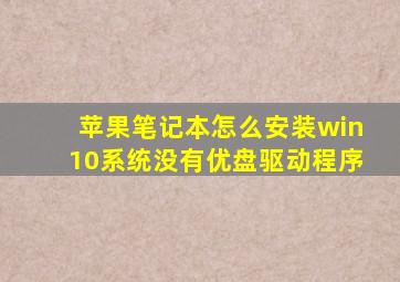 苹果笔记本怎么安装win10系统没有优盘驱动程序