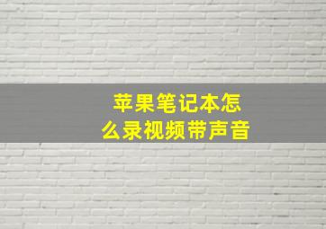 苹果笔记本怎么录视频带声音