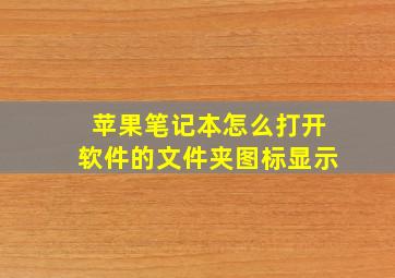 苹果笔记本怎么打开软件的文件夹图标显示