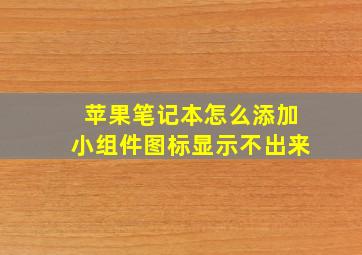 苹果笔记本怎么添加小组件图标显示不出来