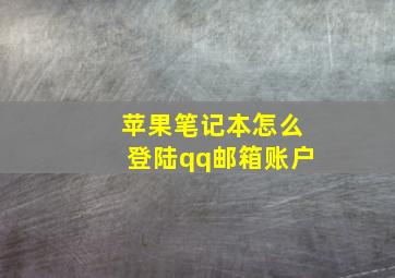 苹果笔记本怎么登陆qq邮箱账户