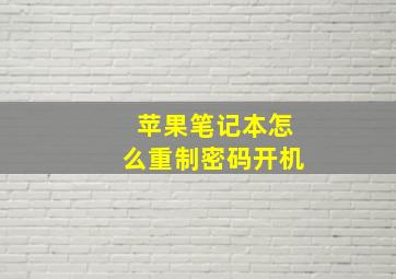 苹果笔记本怎么重制密码开机