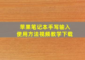 苹果笔记本手写输入使用方法视频教学下载