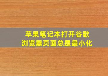 苹果笔记本打开谷歌浏览器页面总是最小化