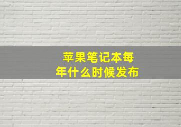 苹果笔记本每年什么时候发布