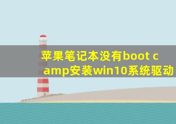 苹果笔记本没有boot camp安装win10系统驱动