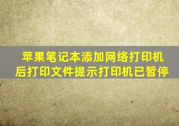 苹果笔记本添加网络打印机后打印文件提示打印机已暂停