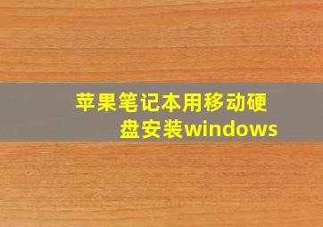 苹果笔记本用移动硬盘安装windows