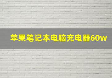 苹果笔记本电脑充电器60w