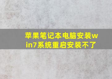 苹果笔记本电脑安装win7系统重启安装不了