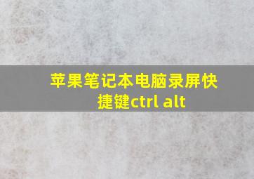 苹果笔记本电脑录屏快捷键ctrl+alt+