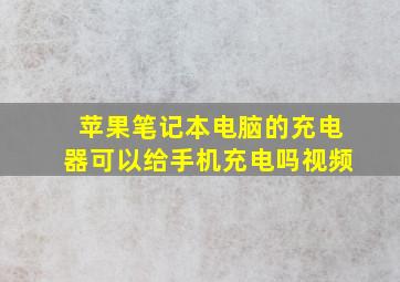 苹果笔记本电脑的充电器可以给手机充电吗视频