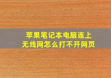 苹果笔记本电脑连上无线网怎么打不开网页