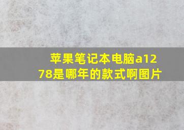 苹果笔记本电脑a1278是哪年的款式啊图片