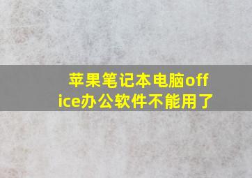 苹果笔记本电脑office办公软件不能用了