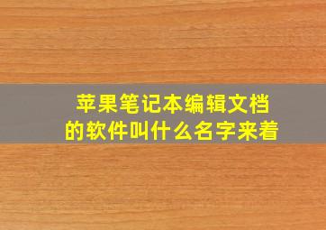 苹果笔记本编辑文档的软件叫什么名字来着