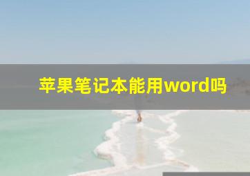 苹果笔记本能用word吗